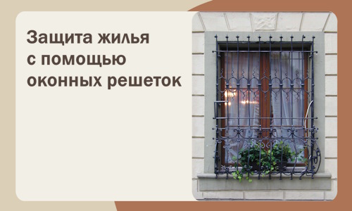 Защита жилья с помощью оконных решеток в Волгодонске